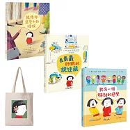 小不點的內心話套書【首刷特贈限量小不點帆布袋】(我像你這麼小的時候、最最最好玩的捉迷藏、我有一種特別的感覺)