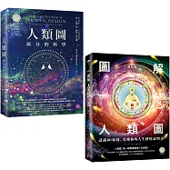 【人類圖大全套書】(二冊)：《人類圖【暢銷經典版】：區分的科學》、《【進化版】圖解人類圖：認識80張圖，看懂你的人生使用說明書》