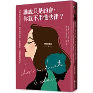 誰說只是約會，你就不用懂法律?：24則感情法律學分，教你避開陷阱，降低傷害，遠離戀愛鬼故事