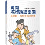 勇闖媒體識讀樂園：表意權.敘事素養與思辨