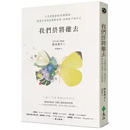 我們終將離去：人生終點前的30個覺察，找到生命的意義與希望，回到當下的自己