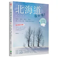 北海道我來囉!雪祭、流冰、溫泉、美食，戀上白色大地，雪國出發自由行