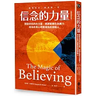 信念的力量：開發你的內在力量，將潛能轉化為實力，成為你真心想要成為的那個人(最新增修版)