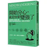 開始分心，就是快要變強了：哈佛醫學院的「思緒漫遊」講座，如何用分心提升思想的廣度與創造力，還能使心情平靜而愉快