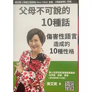 父母不可說的10種話：傷害性語言造成的10種性格