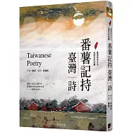 番薯記持。臺灣詩