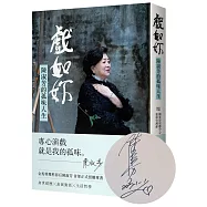 戲如妳：陳淑芳的孤味人生(博客來獨家限量影后親簽版)