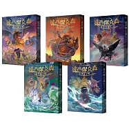 波西傑克森(幻奇視覺版，全五冊)【限量加贈「動滋動滋鑰匙圈」】