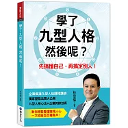 學了九型人格 然後呢?