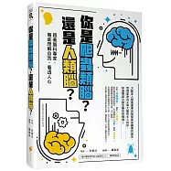 你是爬蟲類腦?還是人類腦?—跟著腦科專家，徹底理解自我、看透人心