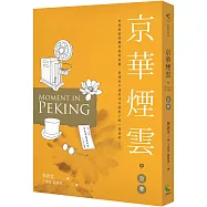 京華煙雲(中)：京華