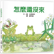 怎麼還沒來(三版)