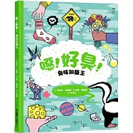 噁!好臭!臭味知識王