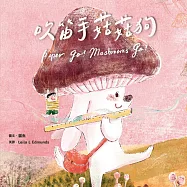 吹笛手菇菇狗(附英文故事音檔QR Code)【蔬果系列食育繪本：香菇】