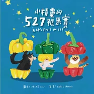 小精靈的527號果實(附英文故事音檔QR Code)【蔬果系列食育繪本：青椒】
