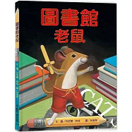 圖書館老鼠(三版)