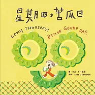 星期四，苦瓜日(附英文故事音檔QR Code)【蔬果系列食育繪本：苦瓜】