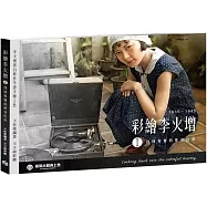 彩繪李火增I：找回真實的歷史色彩(新版)