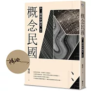 概念民國：不一樣的中國史.迴音(限量親簽版)