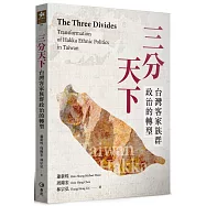 三分天下：台灣客家族群政治的轉型