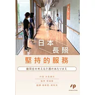 日本長照堅持的服務