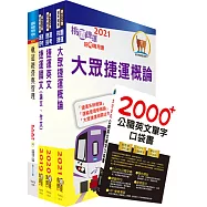 2023台北捷運招考(控制員(二)【運務類】)套書(贈英文單字書、題庫網帳號、雲端課程)