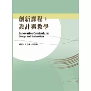 創新課程：設計與教學