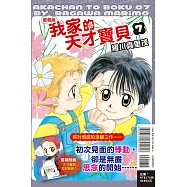 我家的天才寶貝 愛藏版 7(首刷附錄版)