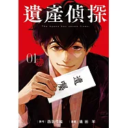 遺產偵探 1