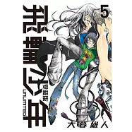 飛輪少年 UNLIMITED 愛藏版 5