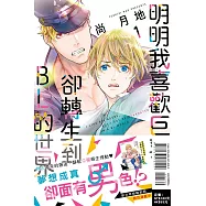 明明我喜歡巨乳，卻轉生到BL的世界 1(首刷限定版)