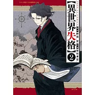 異世界失格 2