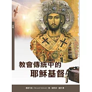 教會傳統中的耶穌基督