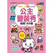 FOOD超人益智遊戲貼紙書：公主變裝秀