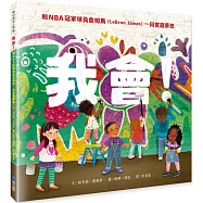 我會!和NBA冠軍球員詹姆斯(LeBron James)一同實踐夢想