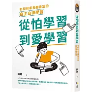 從怕學習到愛學習：名校和家長都肯定的自主自律學習
