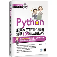 Python：股票&times;ETF量化交易實戰105個活用技巧