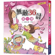 小四愛作怪：無敵36計第一彈
