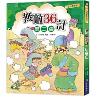 小四愛作怪：無敵36計第二彈