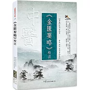 《金匱要略》校注