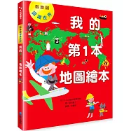 我的第1本地圖繪本：看地圖認識世界