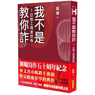 我不是教你詐Ⅰ：日常工商處世卷(跨世代經典決定版)