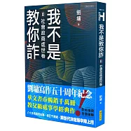 我不是教你詐Ⅱ：社會政商處世卷(跨世代經典決定版)