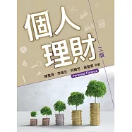 個人理財(三版)