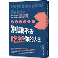 別讓不安吃掉你的人生：延伸Google「心理安全感」概念，發揮個人最大潛能與團隊共贏