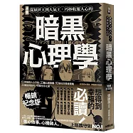 漫畫 從厭世王到人氣王，巧妙收服人心的暗黑心理學【暢銷紀念版】