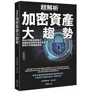 超解析加密資產大趨勢：Web3的新金融模式!認識加密貨幣的運作原理、投資方式與隱藏風險