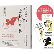 給我一點耍廢的勇氣：你的存在，永遠值得被愛!翻轉厭世負能量，休息也是一件有意義的事【隨書贈自我關懷小卡】(三款隨機出貨)