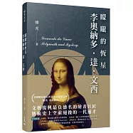 矇矓的恆星：李奧納多.達.文西