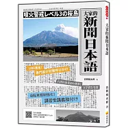 大家的新聞日本語(隨書附作者親錄標準日語朗讀音檔QR Code)